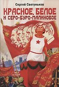 Красное, белое и серо-буро-малиновое: политическая сатира - 0