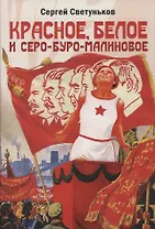 Красное, белое и серо-буро-малиновое: политическая сатира