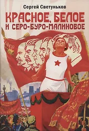 Красное, белое и серо-буро-малиновое: политическая сатира