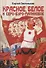 Красное, белое и серо-буро-малиновое: политическая сатира - 0