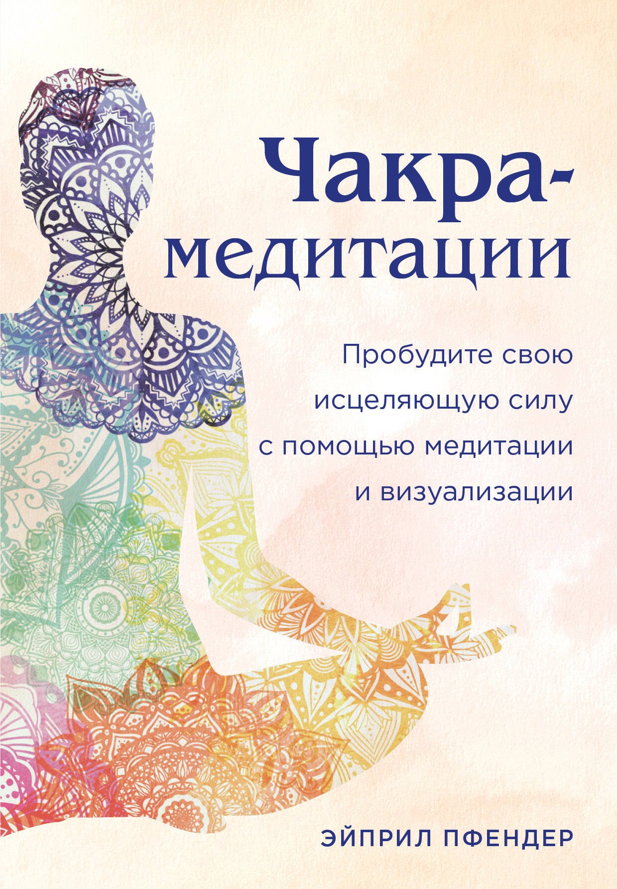 

Чакра-медитации. Пробудите свою исцеляющую силу с помощью медитации и визуализации