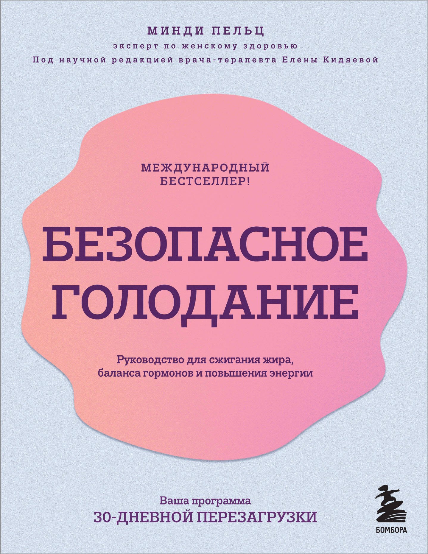 

Безопасное голодание. Руководство для сжигания жира, баланса гормонов и повышения энергии