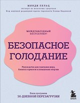 Безопасное голодание. Руководство для сжигания жира, баланса гормонов и повышения энергии