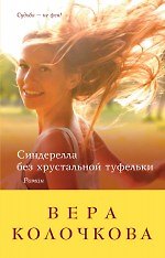 Синдерелла без хрустальной туфельки