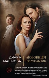 Любовный треугольник: роман