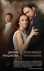 Любовный треугольник: роман
