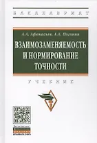 Взаимозаменяемость и нормирование точности