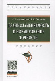 Взаимозаменяемость и нормирование точности