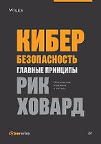 Кибербезопасность: главные принципы. Обновленные стратегии и тактики