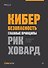 Кибербезопасность: главные принципы. Обновленные стратегии и тактики - 0