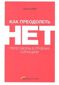 Как преодолеть НЕТ: Переговоры в трудных ситуациях