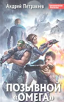 Позывной Омега : фантастический роман