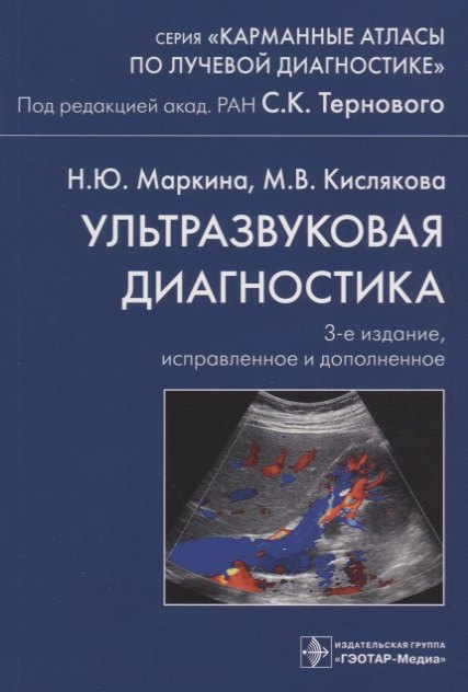 

Ультразвуковая диагностика. 3-е издание, исправленное и дополненное