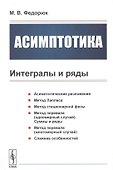 Асимптотика. Интегралы и ряды - 0