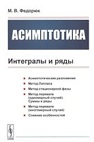 Асимптотика. Интегралы и ряды