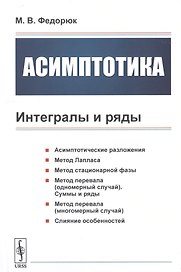 Асимптотика. Интегралы и ряды
