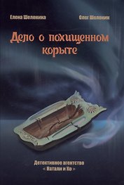 Дело о похищенном корыте