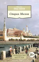 Старая Москва