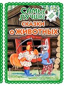 Самые лучшие сказки о животных (с крупными буквами, ил. Ек. и Ел. Здорновых, Т. Фадеевой) - 0
