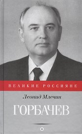 Горбачев