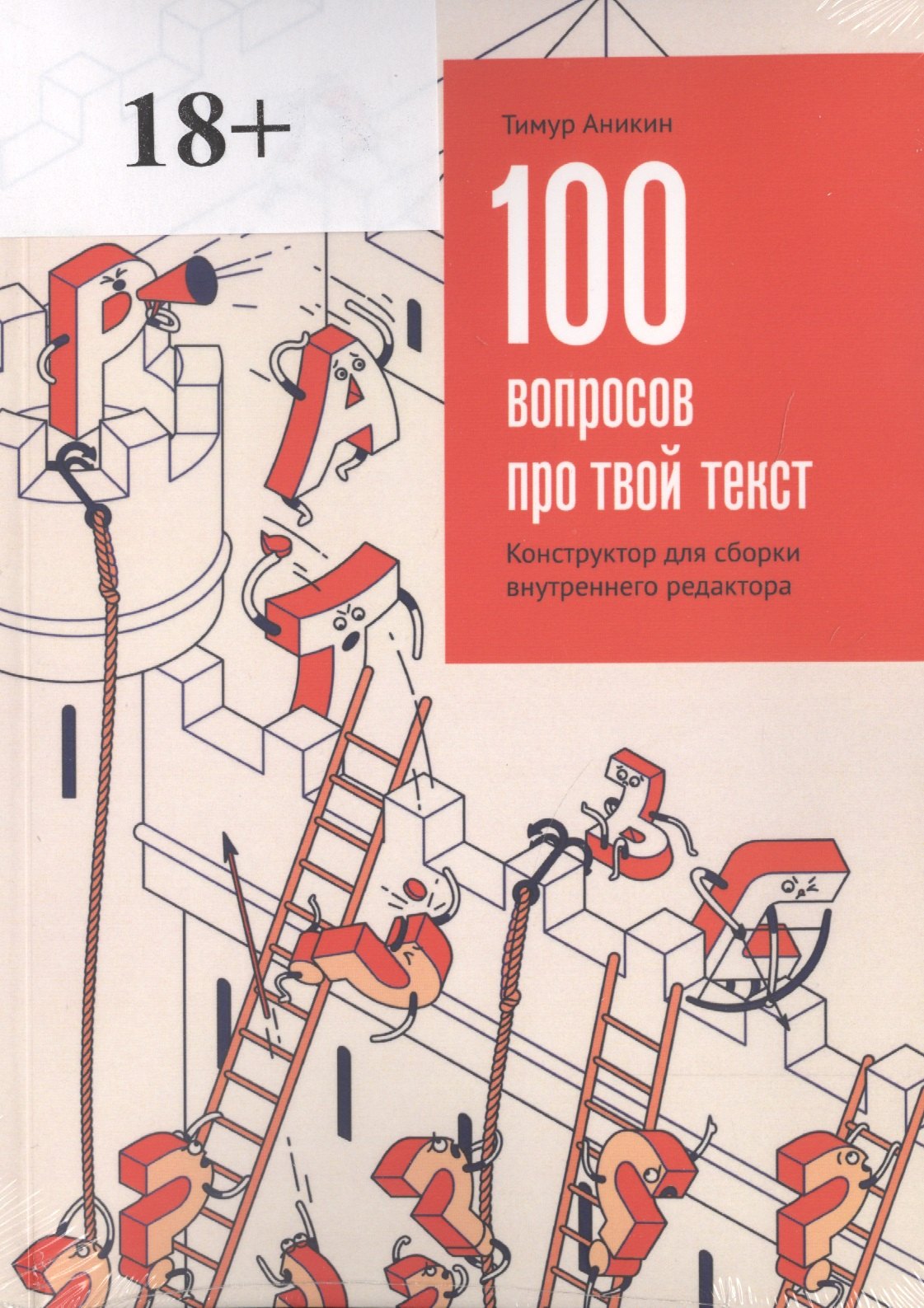 

100 вопросов про твой текст Конструктор для сборки внутреннего редактора