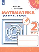 Математика. 2 класс. Проверочные работы. Учебное пособие для общеобразовательных организаций