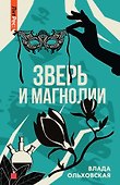 Зверь и магнолия - 0
