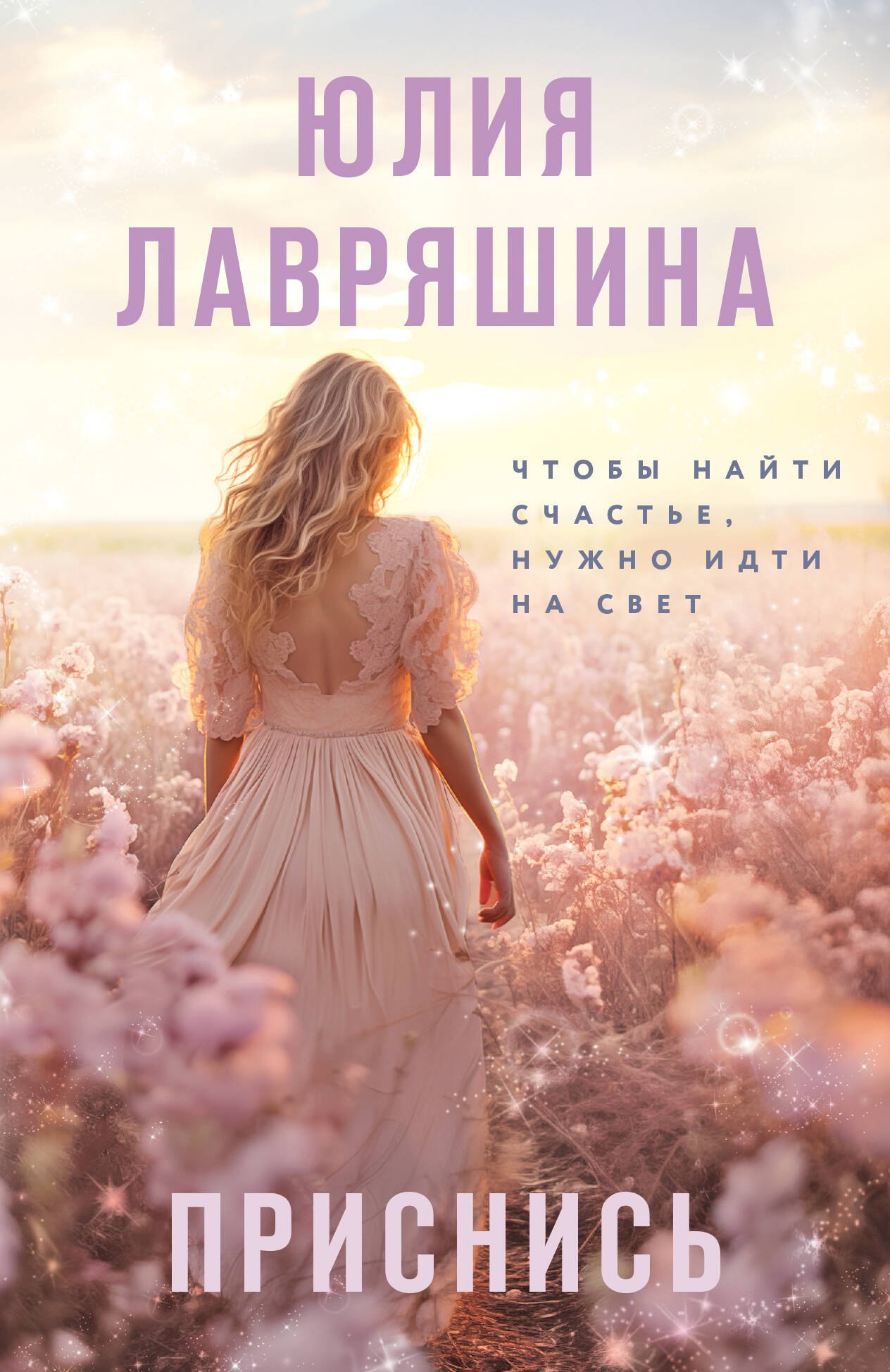 

Приснись