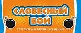 Словесный бой (новое оформление)
