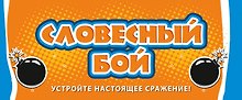 Настольная игра «Словесный бой», Издательство Эксмо