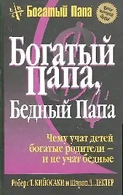 Богатый папа, бедный папа / 10-е изд.
