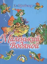 Маленький водяной. Повесть-сказка(СД)