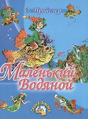 Маленький водяной. Повесть-сказка(СД)