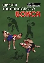 Школа таиландского бокса