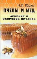 Пчелы и мед: лечение и здоровое питание дп