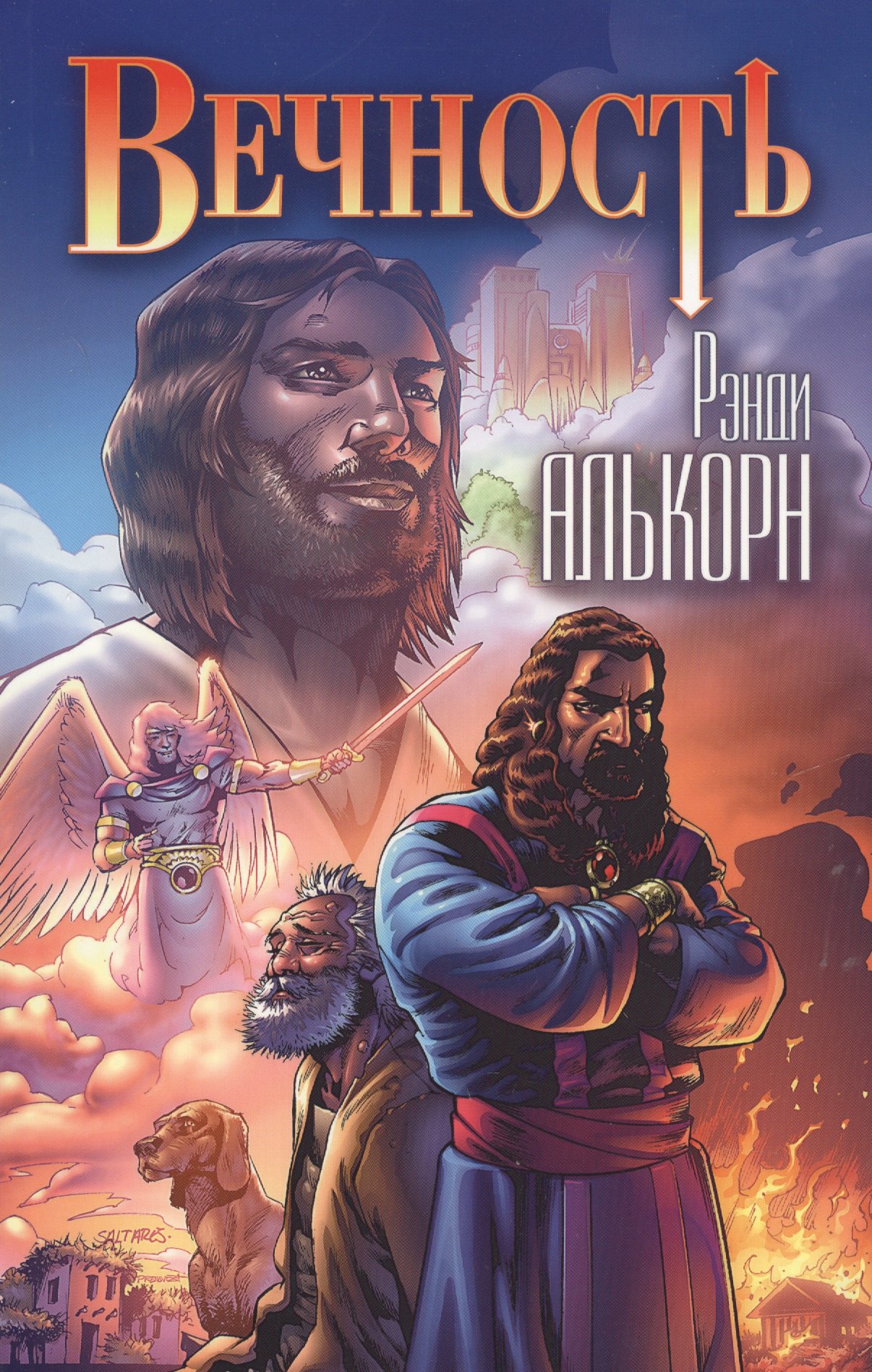 

Комикс Вечность (м) Алькорн
