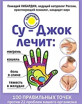 Су–Джок лечит: боль в спине, мигрень, кашель, тяжесть в желудке