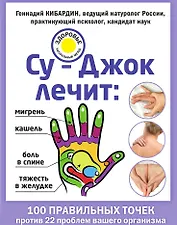 Су–Джок лечит: боль в спине, мигрень, кашель, тяжесть в желудке