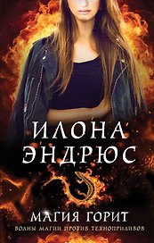 Магия горит