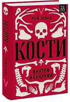 Кости: внутри и снаружи
