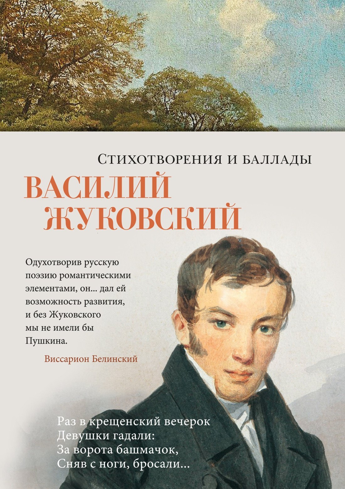

Стихотворения и баллады