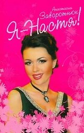 Заворотнюк.Я-Настя!