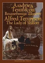 Волшебница Шалотт: на русском и английском языках