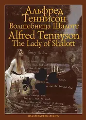 Волшебница Шалотт: на русском и английском языках