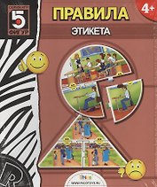 НИ Правила этикета (14-003) (коробка)