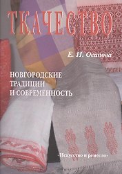 Ткачество. Новгородские традиции и современность