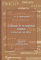 Тайные и условные языки в России XIX века. Часть II. Приложения