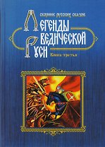 Легенды Ведической Руси. Сборник русских сказов. Книга третья