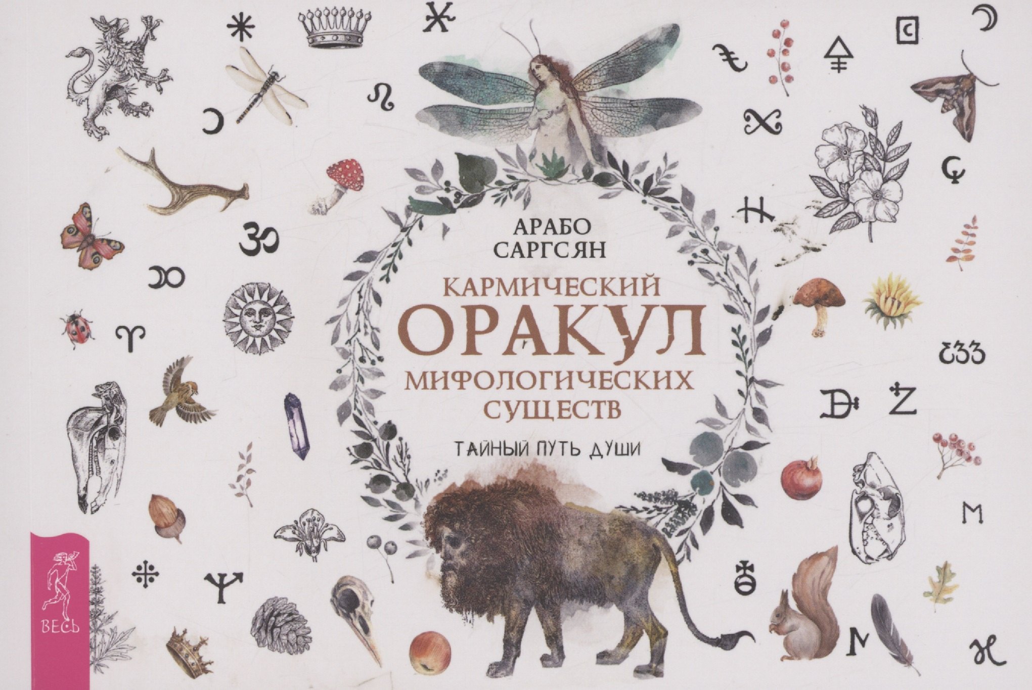 

Кармический оракул мифологических существ. Тайный путь души (брошюра)
