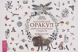 Кармический оракул мифологических существ. Тайный путь души (брошюра)